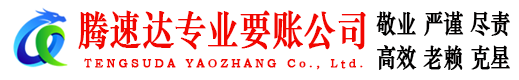 汉川腾速达收债公司